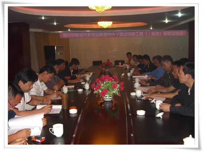祝贺四川华能宝兴水电站新建220kV送出线路工程（Ⅰ标段）竣工验收达到优良