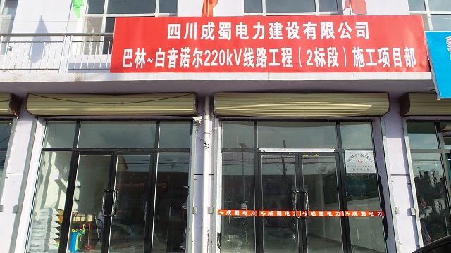 巴林~白音诺尔220kV线路工程(2标段)已具备开工条件