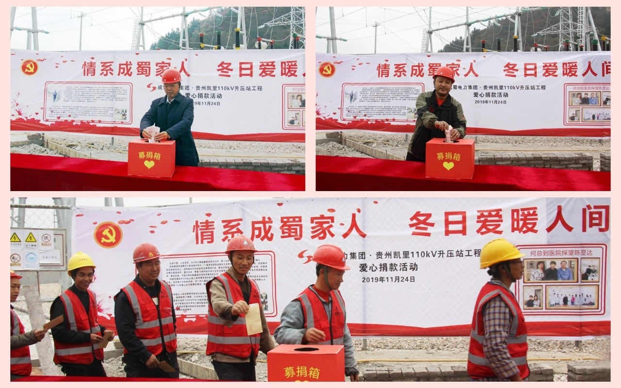 【爱在延续】 亚洲精品无人一区二区贵州凯里（万潮）升压站项目部爱心募捐活动进行中