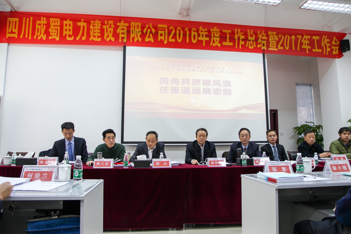公司隆重召开2016年度工作总结暨2017年工作计划安排