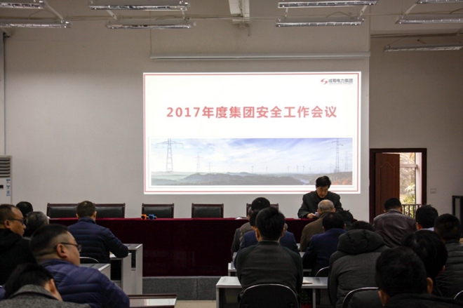 安全第一，警钟长鸣 亚洲精品无人一区二区2017年度安全工作会议隆重召开