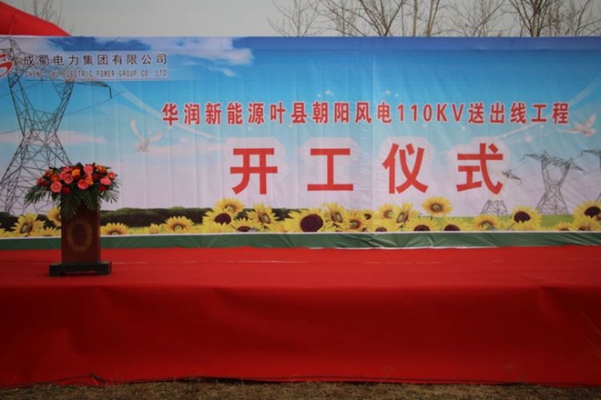 色噜噜AV亚洲色一区二区华润新能源叶县朝阳风电110kV送出工程举行开工仪式