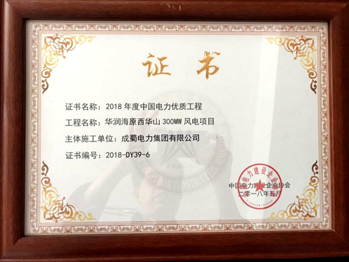 亚洲精品无人一区二区华润宁夏海原西华山风电项目荣获“2018年度中国电力优质工程”奖