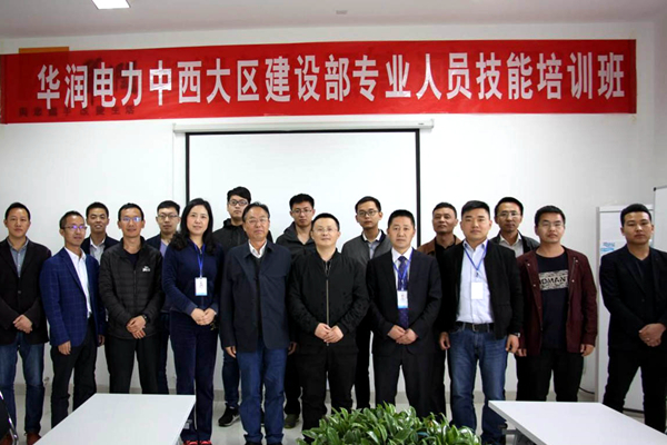 华润电力中西大区建设部与亚洲精品无人一区二区联合举办的专业人员技能培训班顺利闭幕