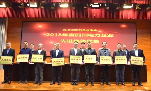 集团获2018年度“四川电力企业信用体系建设先进集体”和“四川电力企业科技创新先进集体”荣誉称号