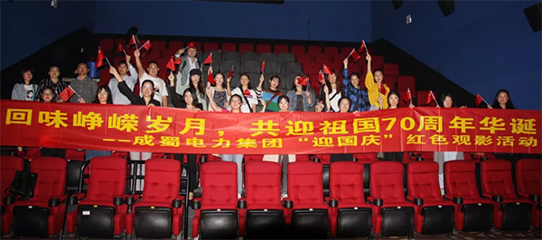 壮丽70年||集团举办“回味峥嵘岁月,共迎祖国70周年华诞”主题观影活动
