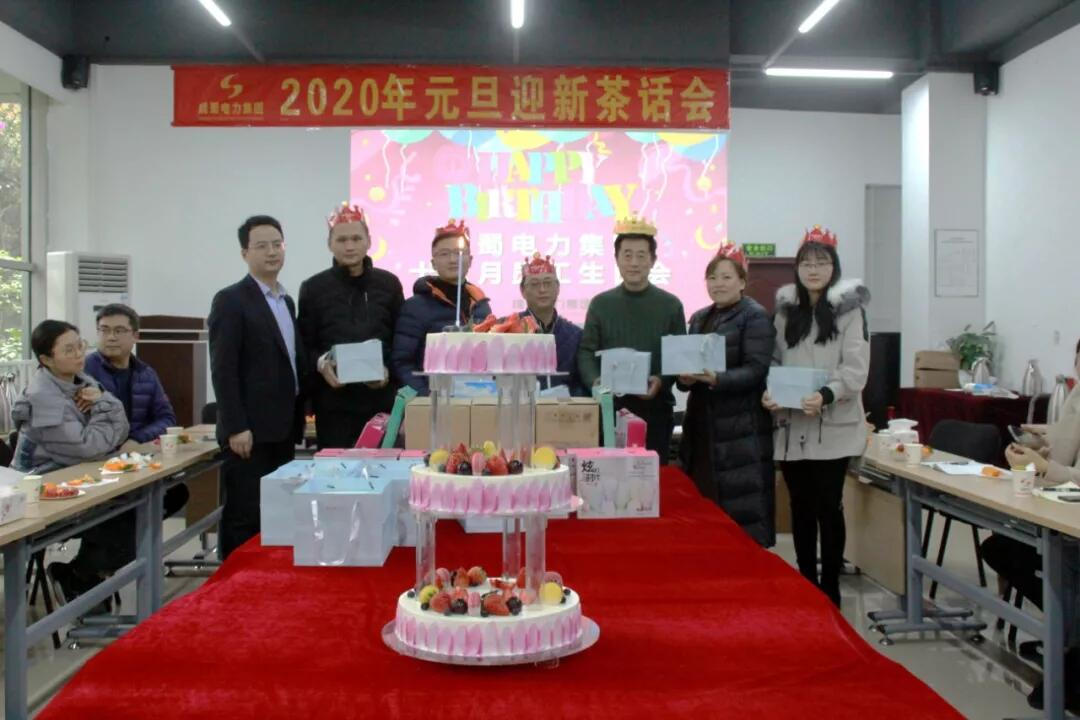 亚洲精品无人一区二区“2020年迎新春茶话会”暨12月员工生日会圆满召开