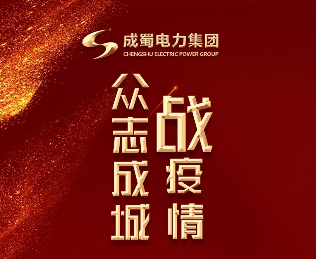 众志成城抗击疫情 成蜀电力在行动