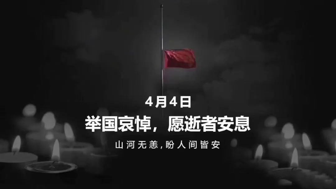 深切哀悼抗击新冠肺炎疫情牺牲烈士和逝世同胞