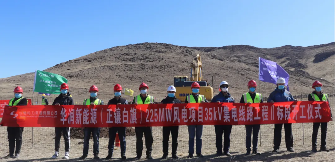 亚洲精品无人一区二区承建华润新能源正镶白旗225MW风电项目35kV集电线路工程二标段举行开工仪式