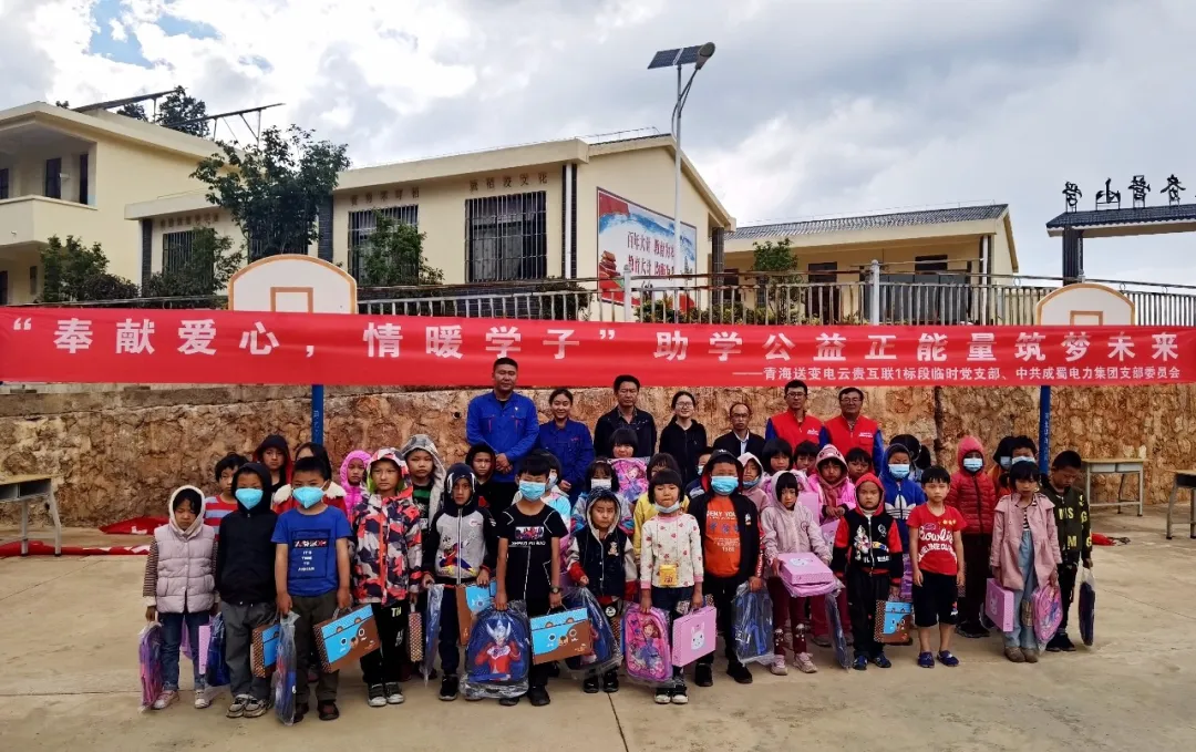 中共成蜀电力支部委员会“奉献爱心，情暖学子”九龙小学公益捐赠仪式