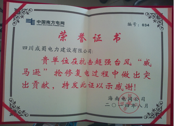 公司荣获国网眉山供电公司2014年电网基建安全质量竞赛“三等奖”