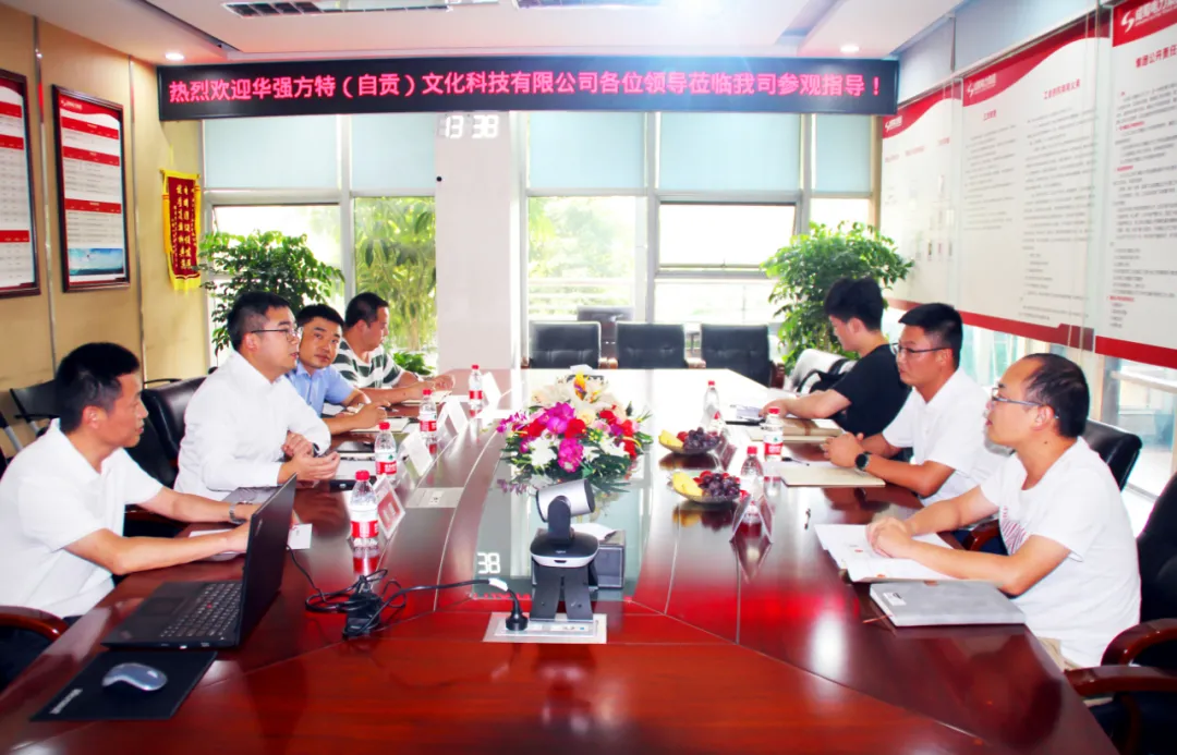 【成蜀动态】华强方特(自贡)文化科技有限公司考察团一行赴集团公司交流考察