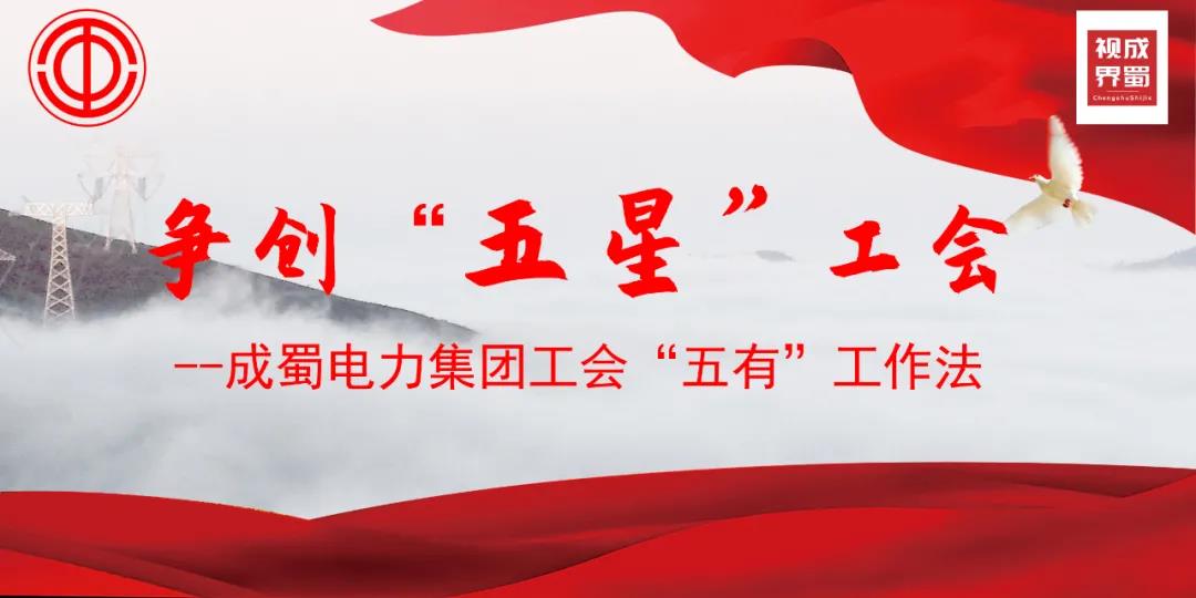 亚洲精品无人一区二区工会“五有”工作法，争创“五星”工会