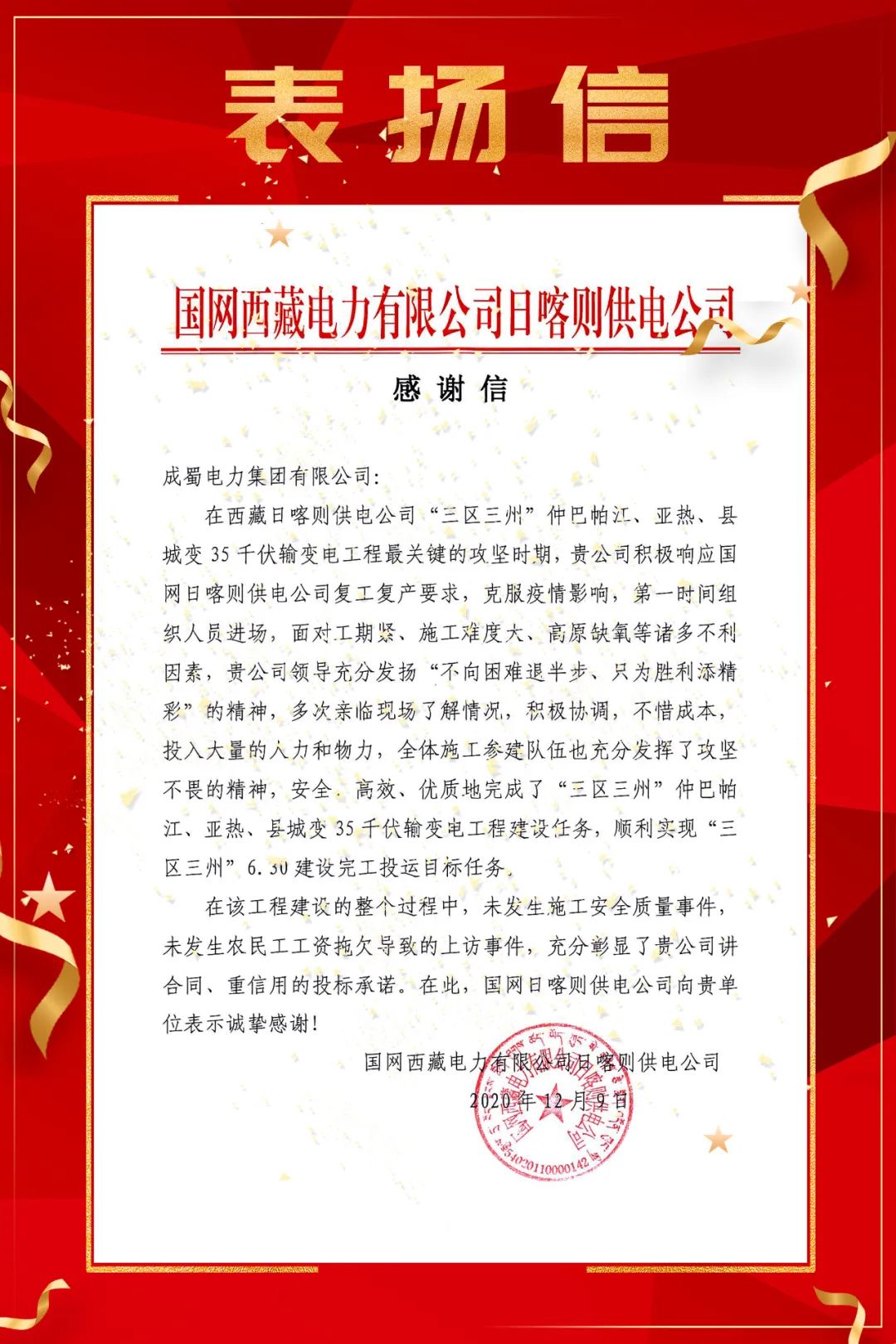 国网西藏电力有限公司日喀则供电公司向亚洲精品无人一区二区发出表扬信