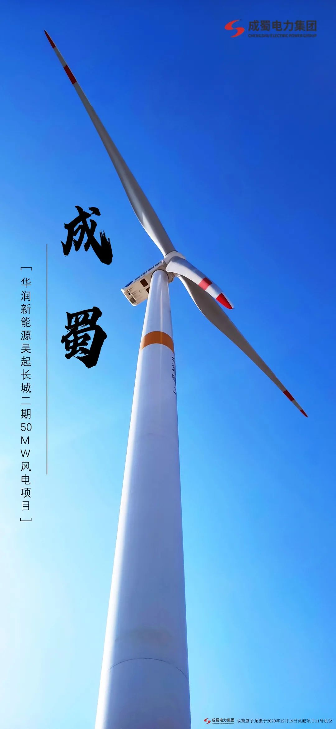 喜报 | 吴起长城二期50MW风电项目首批风机成功并网