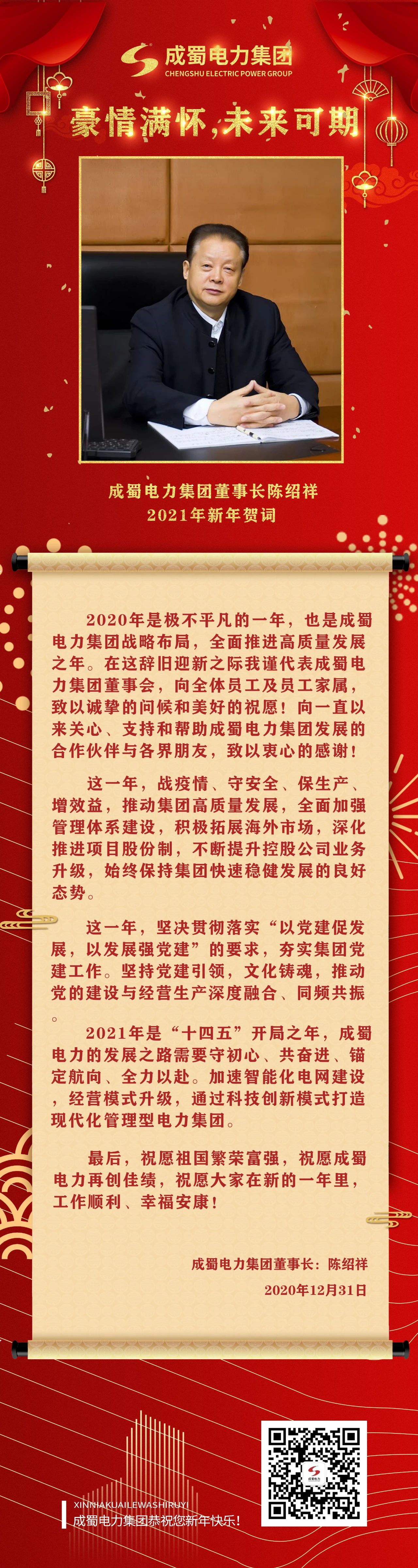 豪情满怀，未来可期：亚洲精品无人一区二区陈绍祥董事长新年贺词