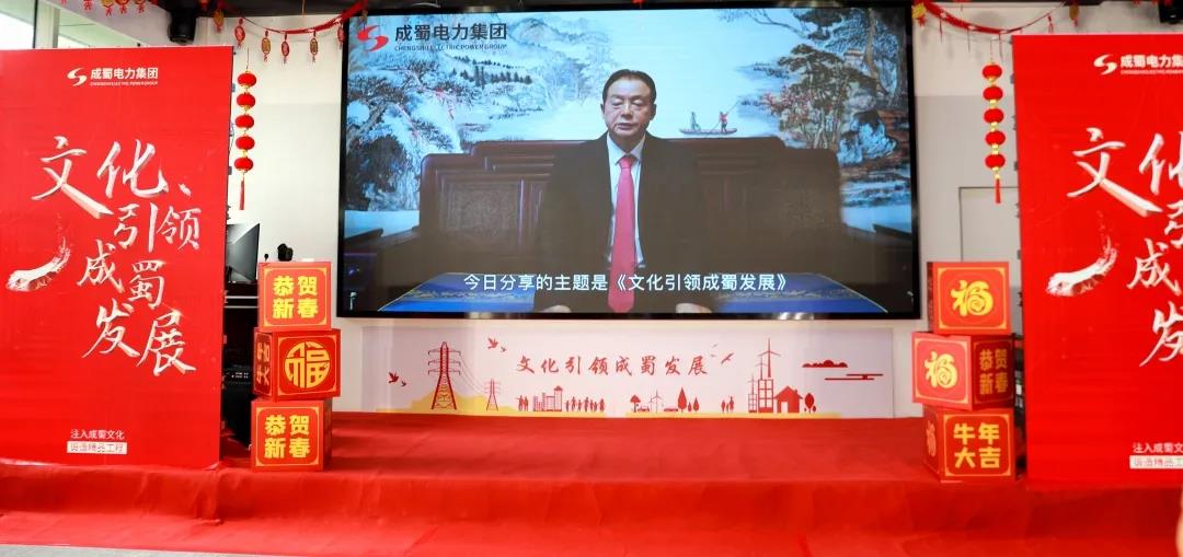 “文化引领成蜀发展”！亚洲精品无人一区二区举行2021年新春团拜会