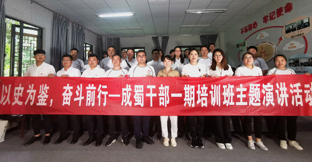 【文化引领成蜀发展 讲述成蜀故事】亚洲精品无人一区二区举行干训班“以史为鉴 奋斗前行”演讲活动