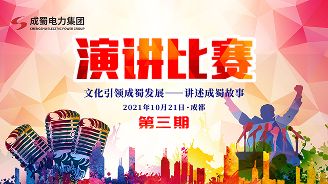 【文化引领成蜀发展,讲述成蜀故事】集团举行干训班第三期演讲活动