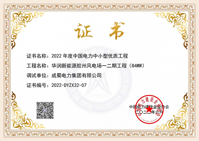 祝贺华润新能源胶州风电场一二期工程获评2022年度中国电力中小型优质工程