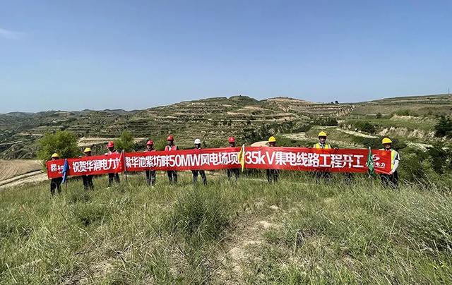 甘肃华池紫坊畔50MW风电项目35kV集电线路工程顺利开工