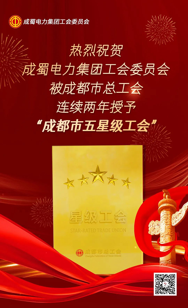 喜讯！亚洲精品无人一区二区工会委员会连续两年获评成都市“五星级工会”