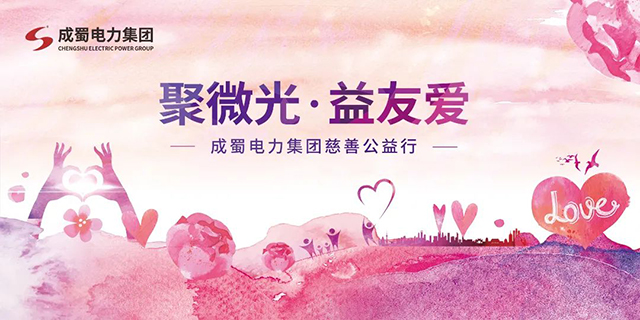 聚微光，益友爱|亚洲精品无人一区二区慈善公益行动，与爱同行