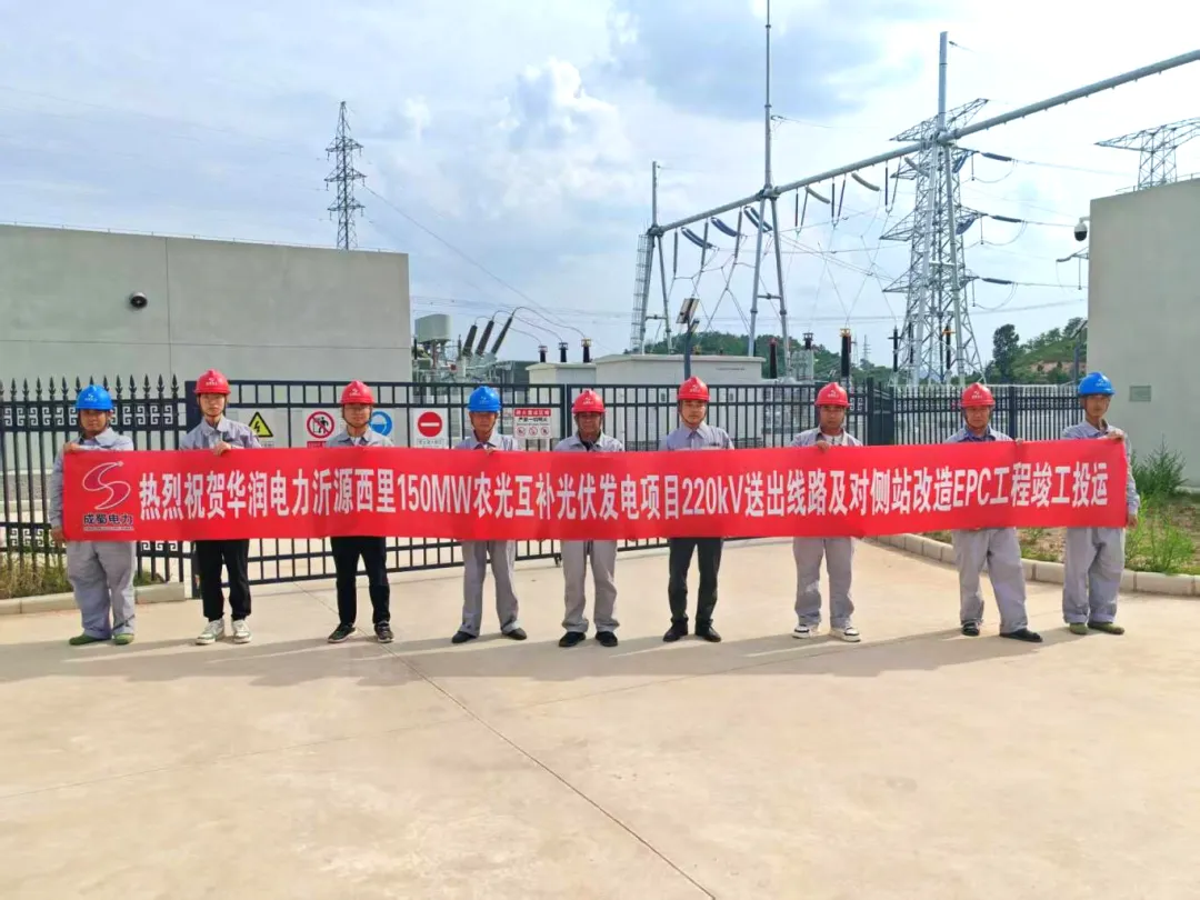 华润电力沂源西里150MW农光互补光伏发电项目220kV送出线路及对侧站改造EPC工程成功送电