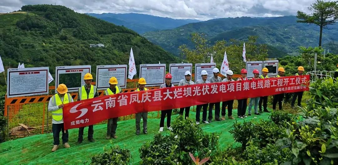 四地联动，齐头并进！亚洲精品无人一区二区凤庆县河边寨和大烂坝光伏发电项目集电线路工程正式开工