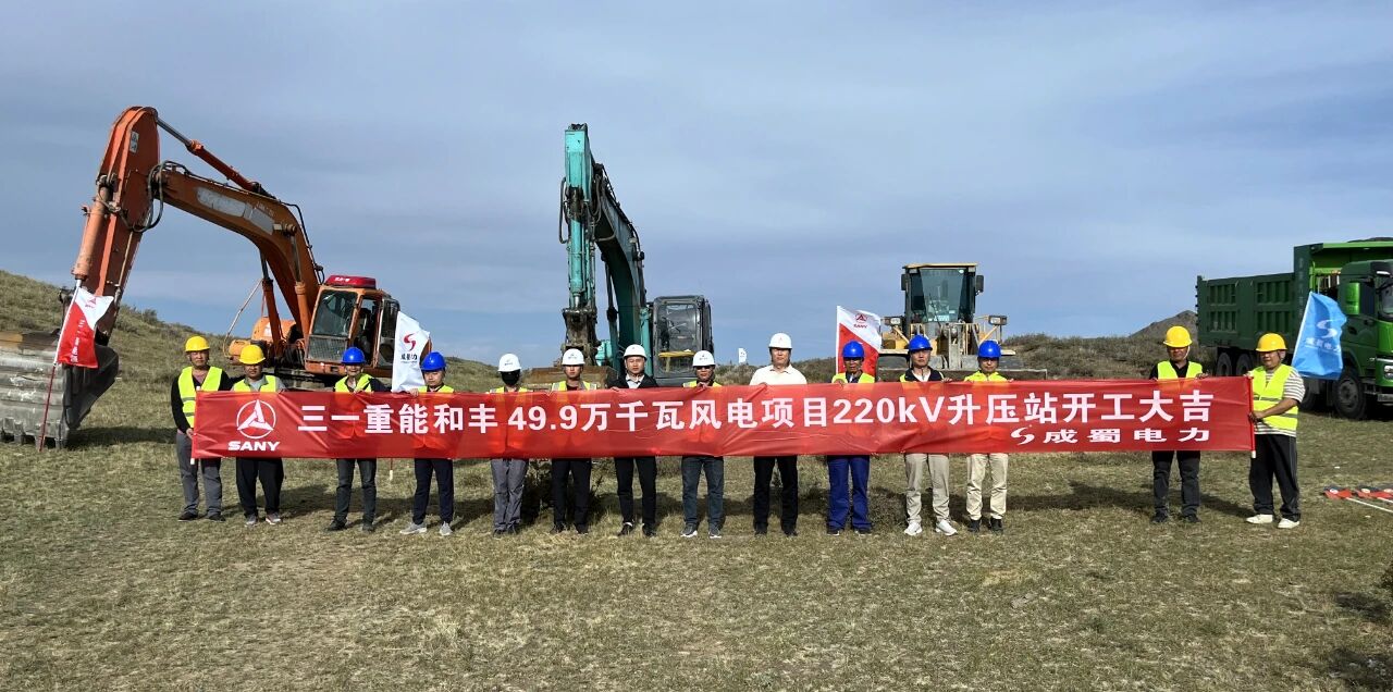 三一重能和丰49.9万千瓦项目220kV汇集站土建及设备安装工程正式开工