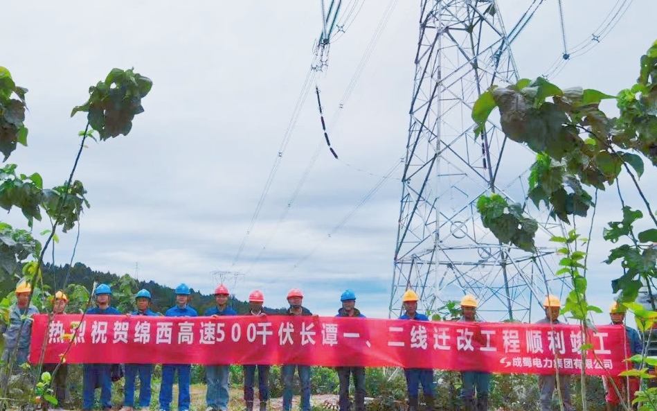 绵西高速500kV长谭一、二线等四条“电力动脉”成功迁改！