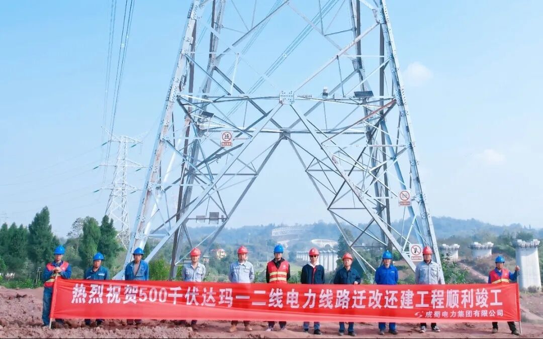 500kV达玛一二线电力线路迁改还建工程顺利竣工--为川东北革命老区高质量发展注入强劲动能