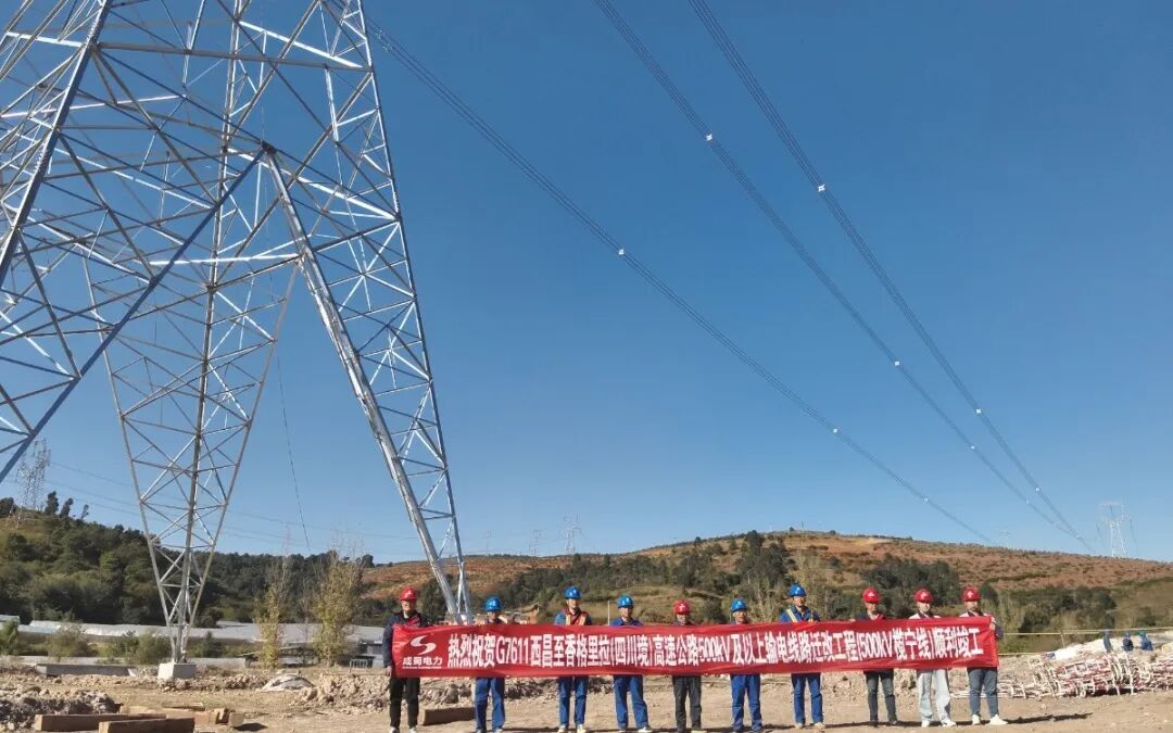 集团高效完成两大交通项目超高压线路迁改 为区域发展打通“电力廊道”