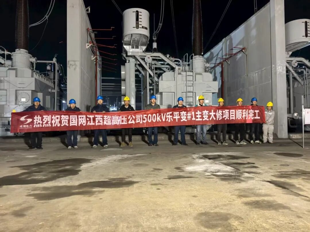 实力护航电网！成蜀电力圆满完成500kV乐平变电站#1主变大修