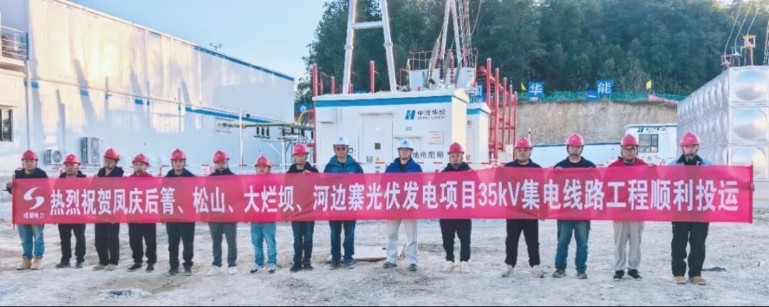 云南凤庆四大光伏发电项目集电线路工程全面竣工并网