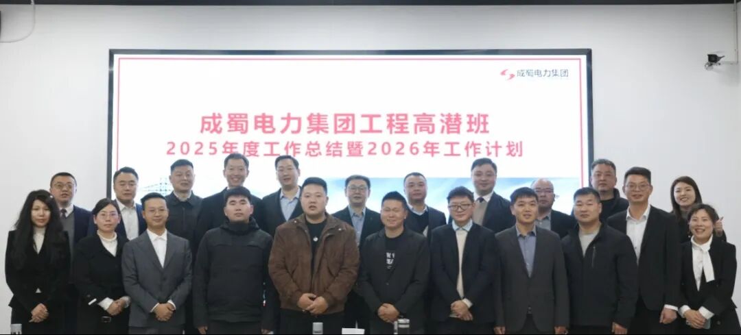 锚定成长航向 锻造“成蜀铁军”—集团2025工程高潜领航班复盘暨2026生产条线首训圆满举行