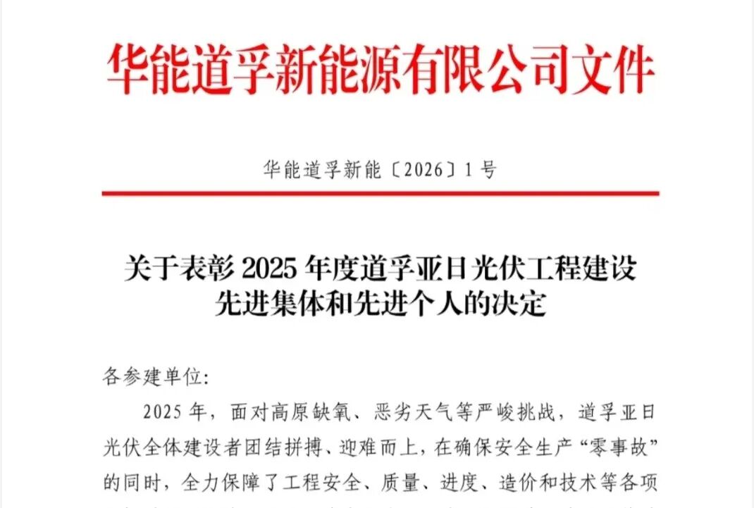 雪域之巅铸丰碑 | 集团道孚亚日光伏送出工程荣膺表彰，铁军精神闪耀世界屋脊！