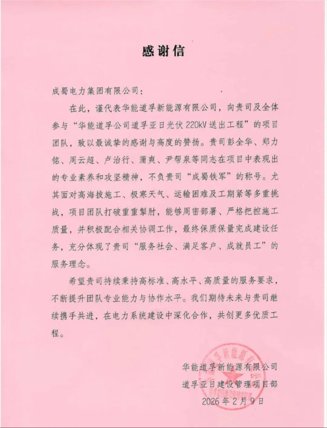 雪域之巅铸丰碑 | 集团道孚亚日光伏送出工程荣膺表彰，铁军精神闪耀世界屋脊！
